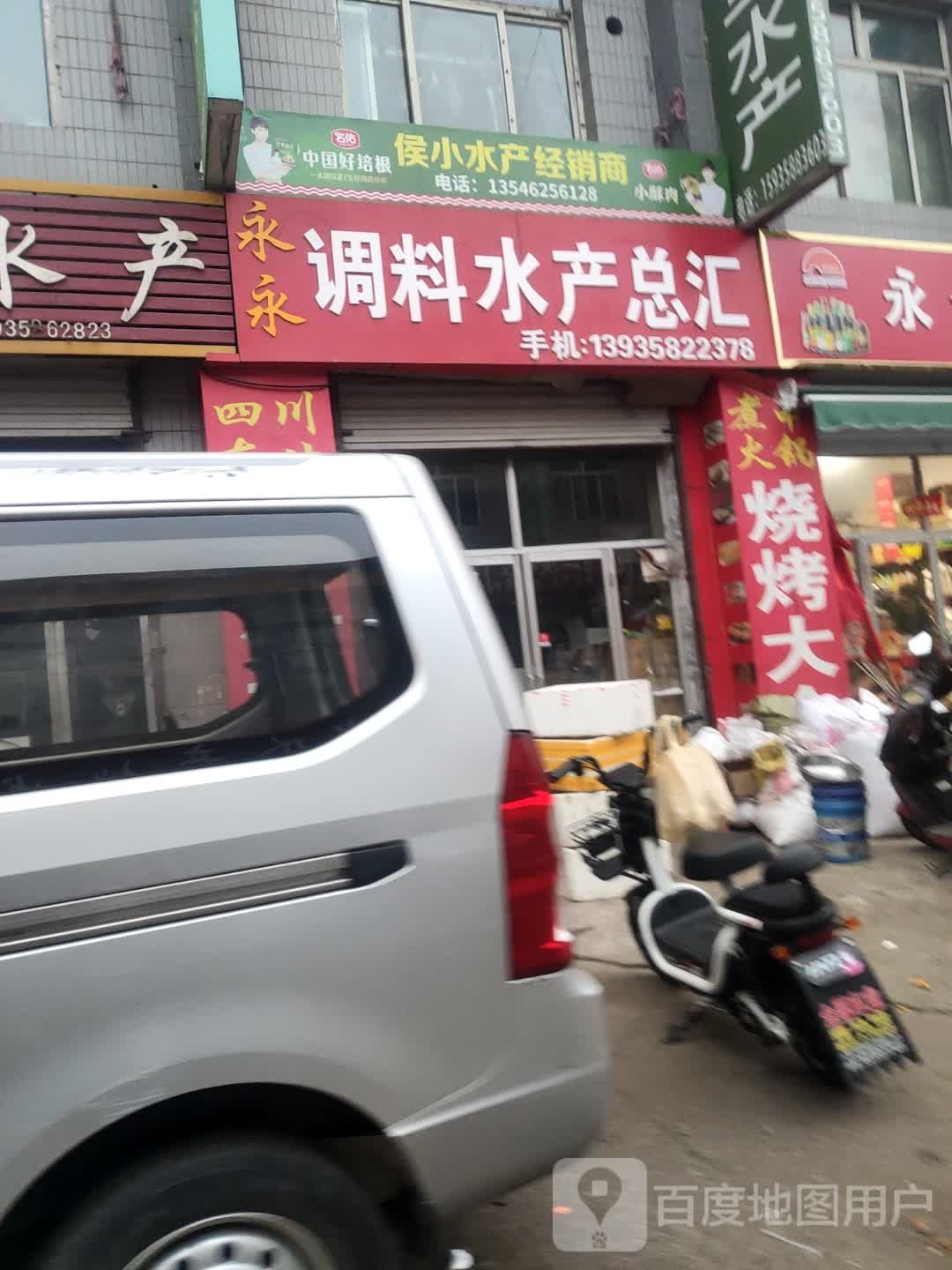 永永调料水产总会