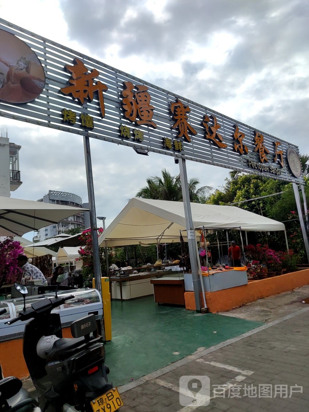 新疆赛达尔美食餐厅