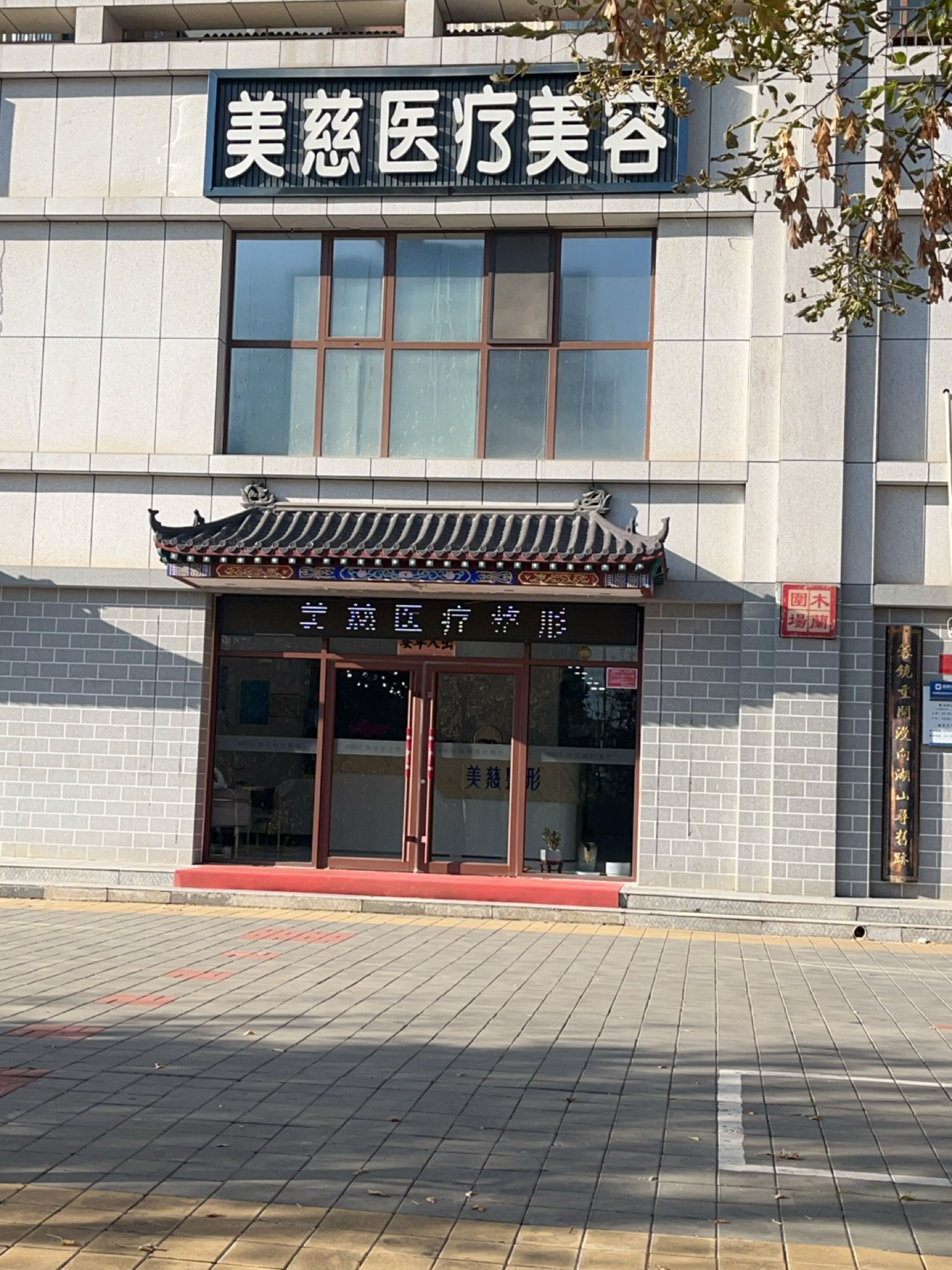 美慈医疗美容门诊