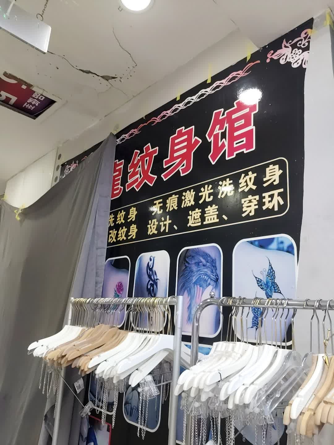 天龙纹身馆(金棕榈商业广场店)