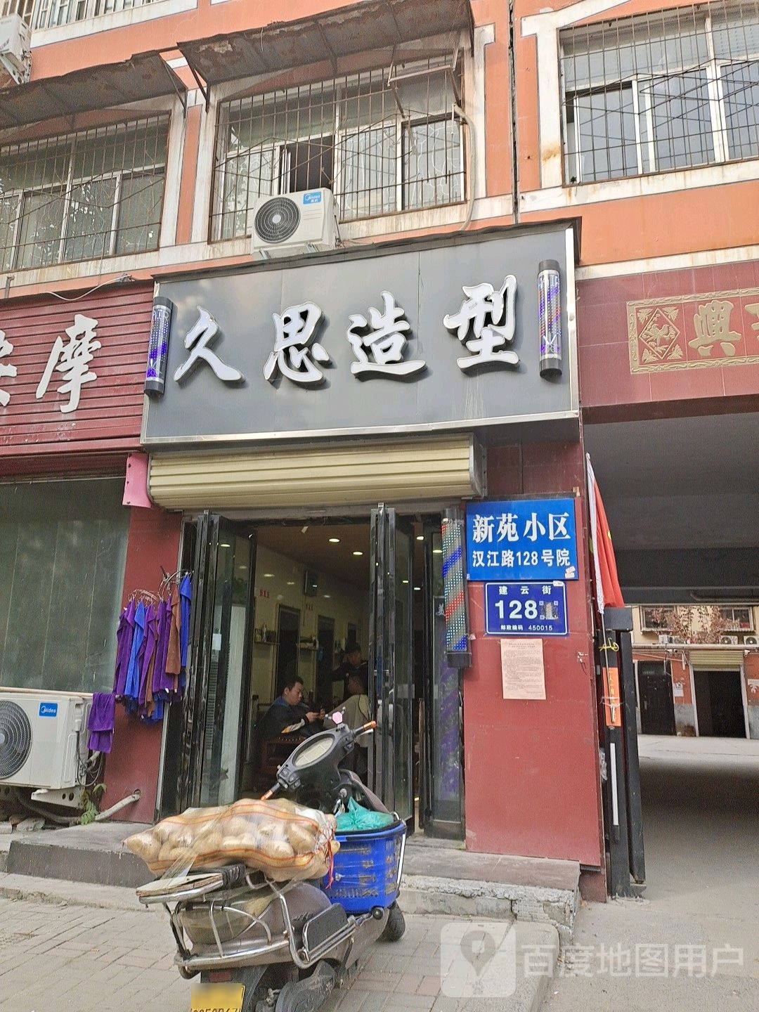 久思造型(新苑小区店)