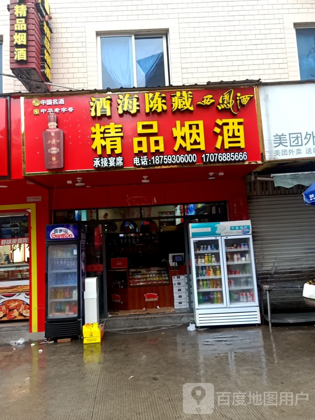 精品烟酒店(古溪村西路店)