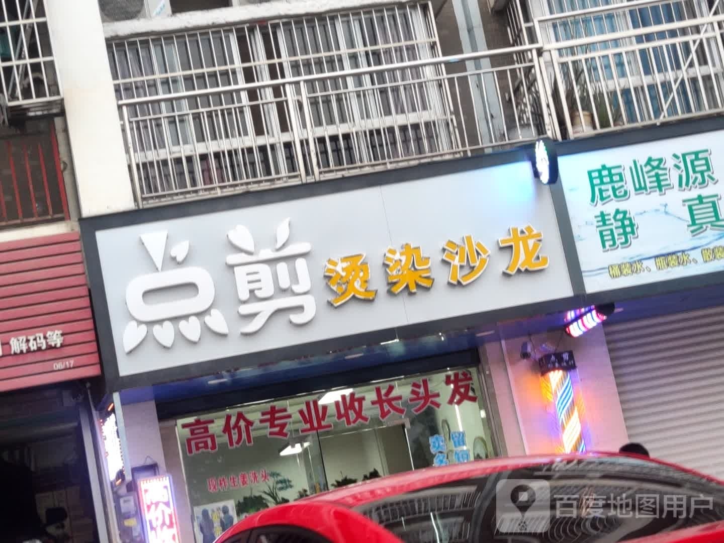 点剪烫染沙龙