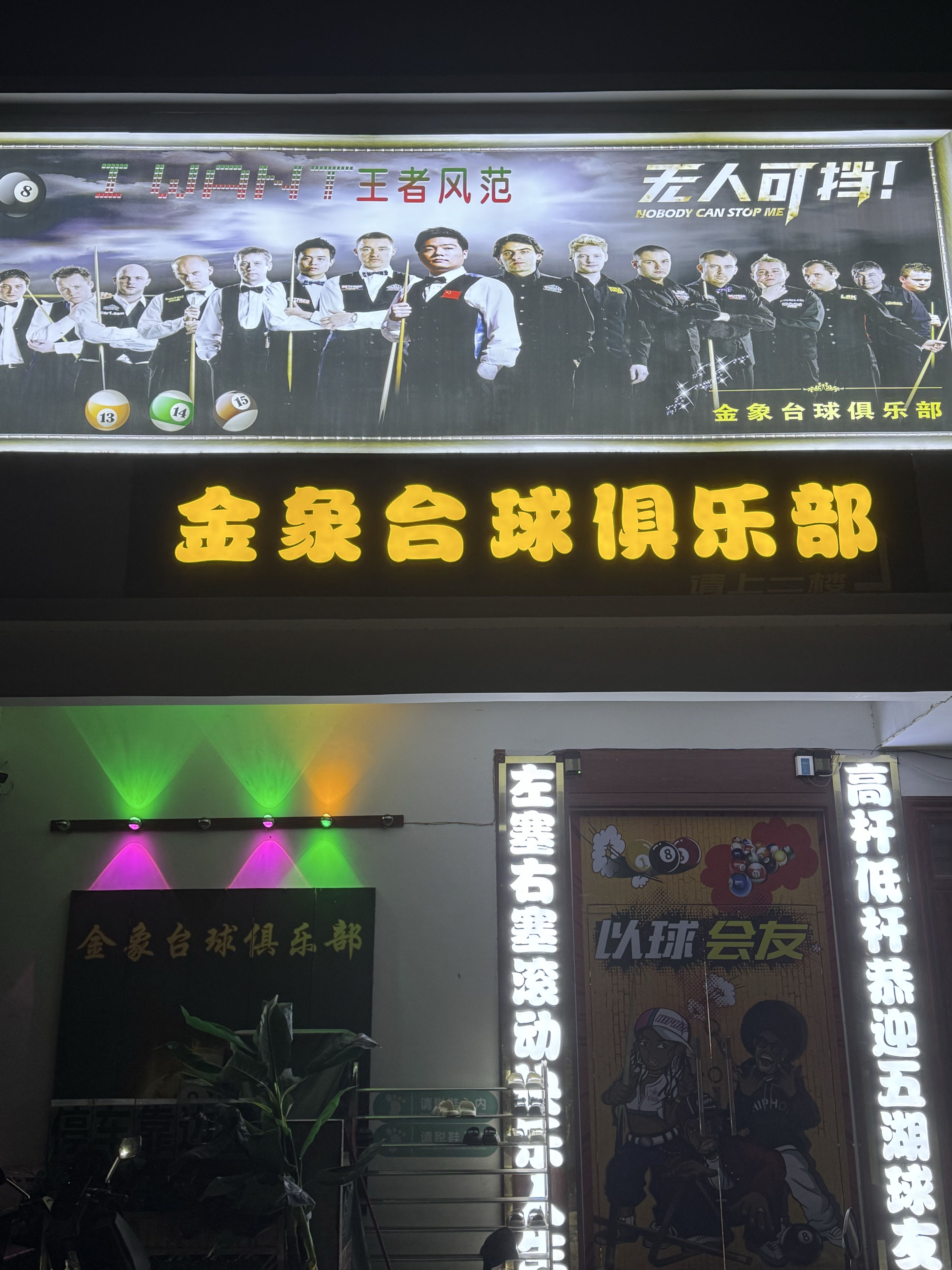 金象台球俱乐部