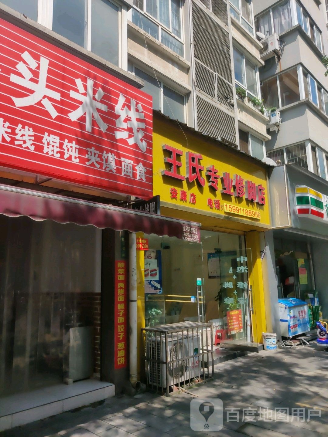 王市仁专业修脚店(安康店)