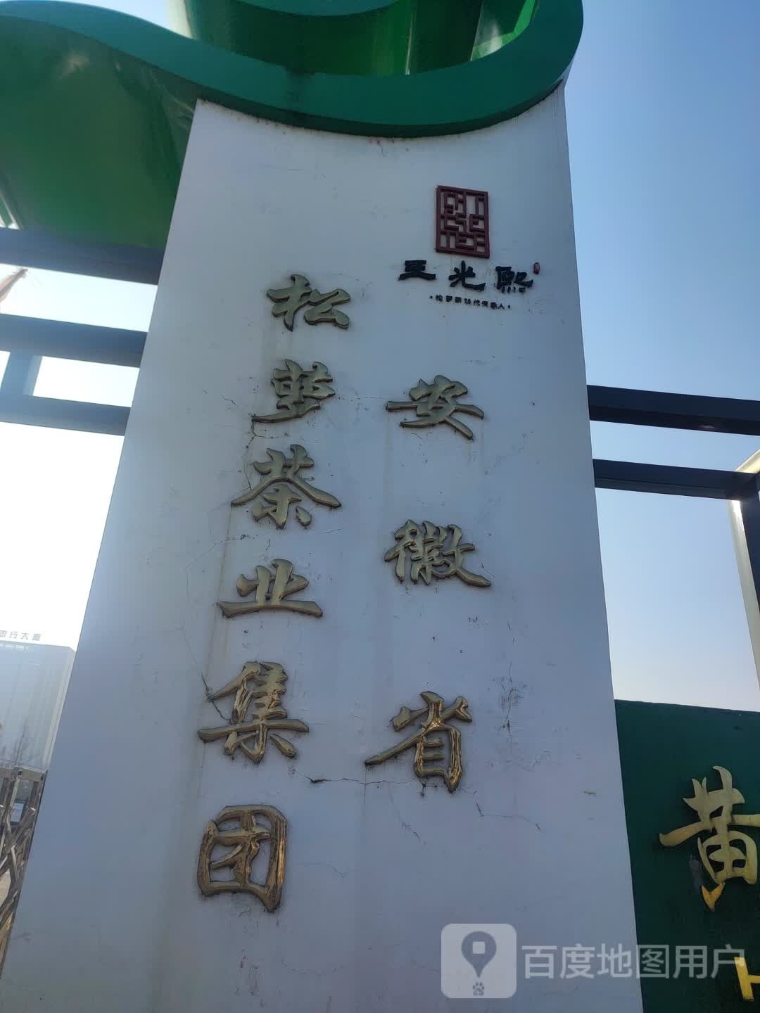 安徽省松萝茶叶集团