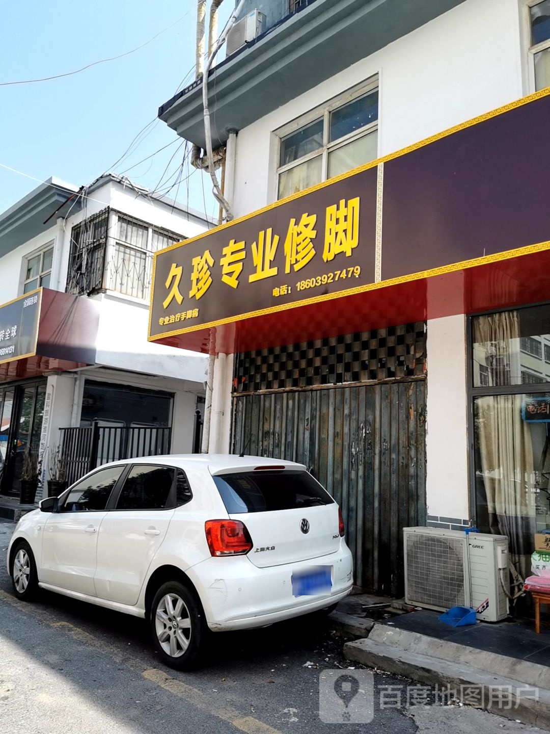 久珍专业修脚