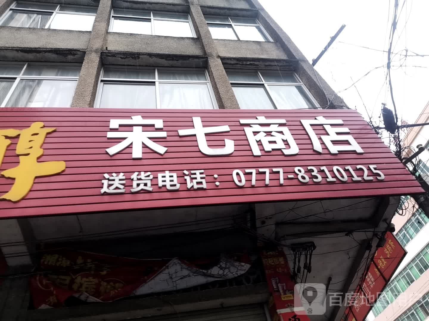 宋七商店