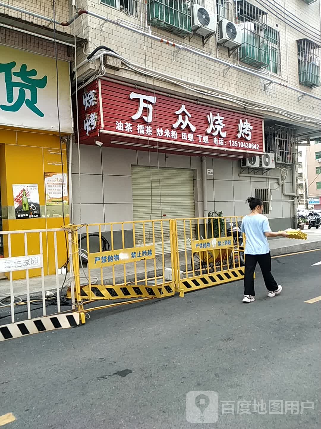 万众烧烤