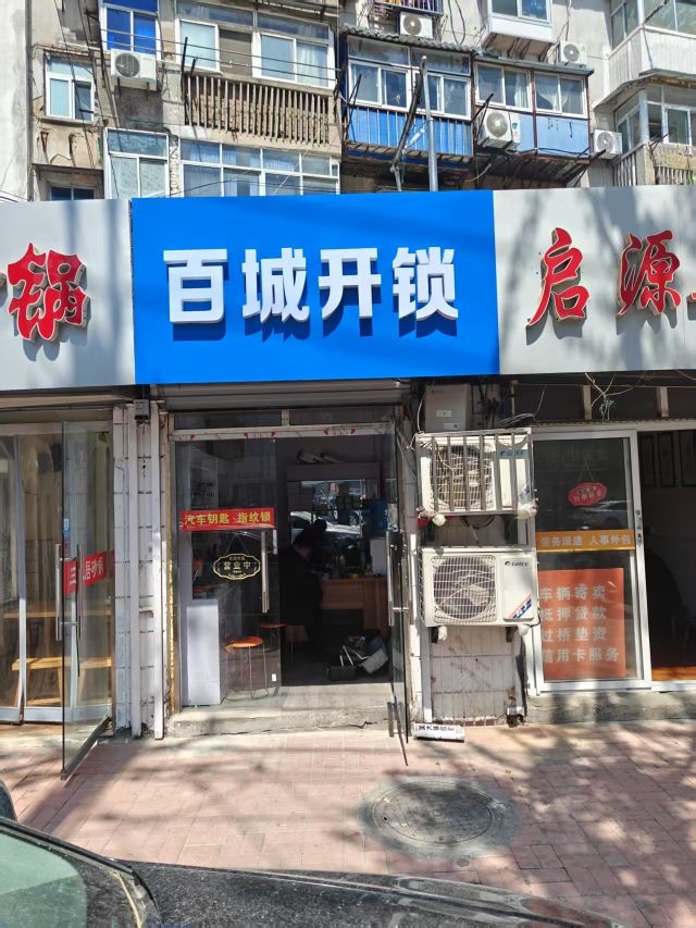 百城开锁