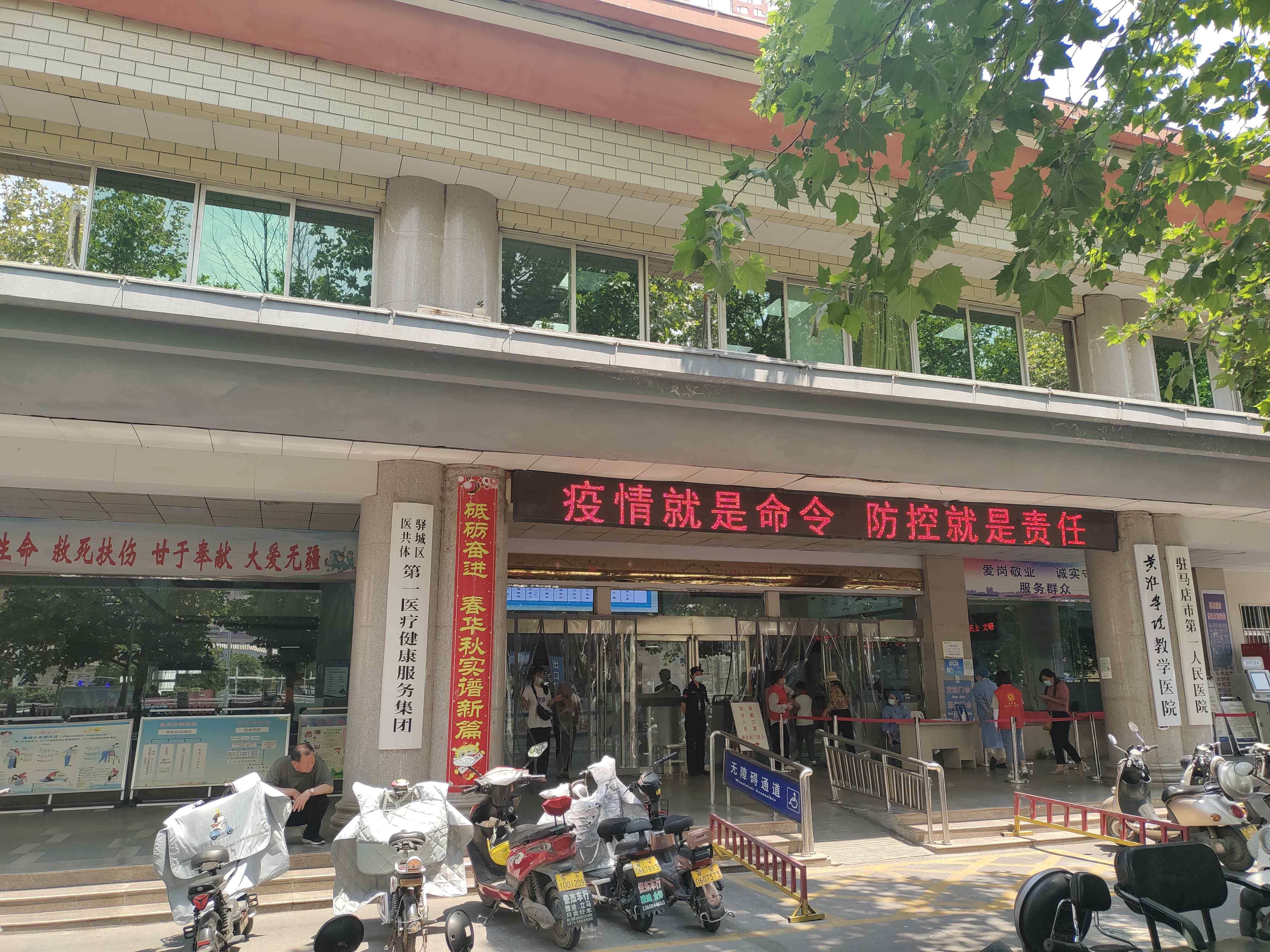 驻马店市第一人民医院-门诊部