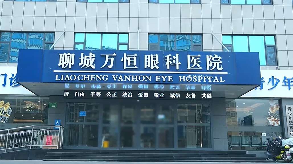 聊城市万恒眼科医院