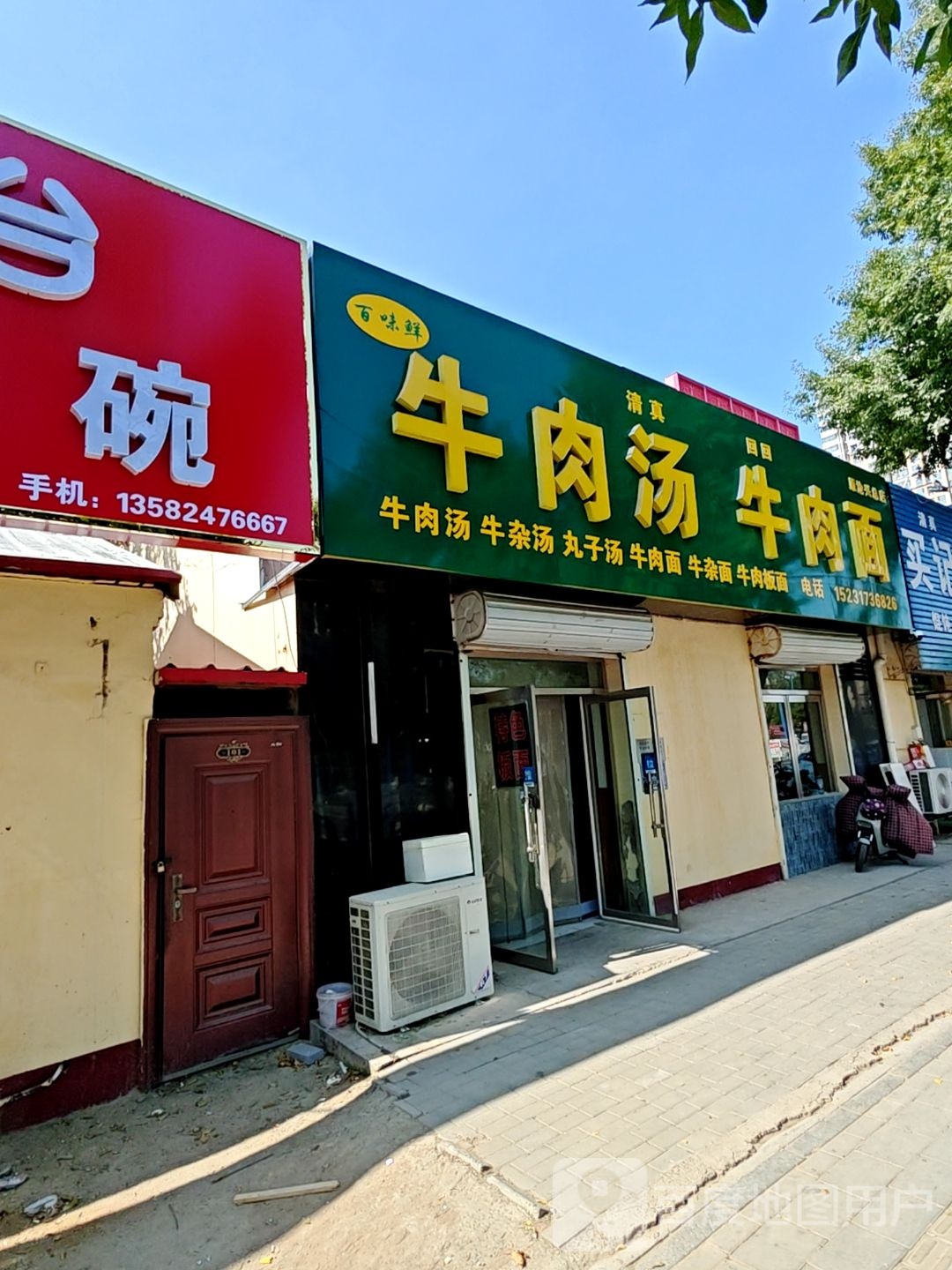 清真百味鲜牛肉汤牛肉面