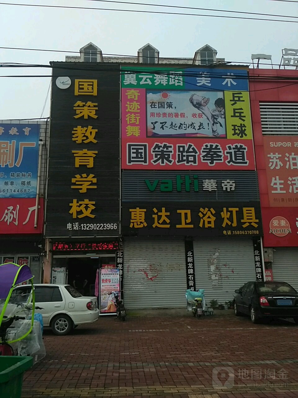 国策跆拳道街舞(枣庄店)