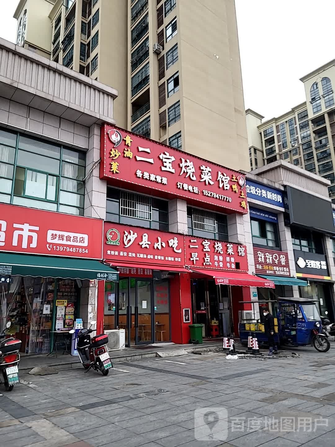 沙县小迟(新城丽景店)