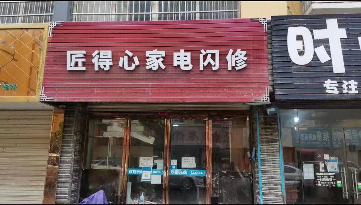 匠得心家电闪休(赛罕街道店)