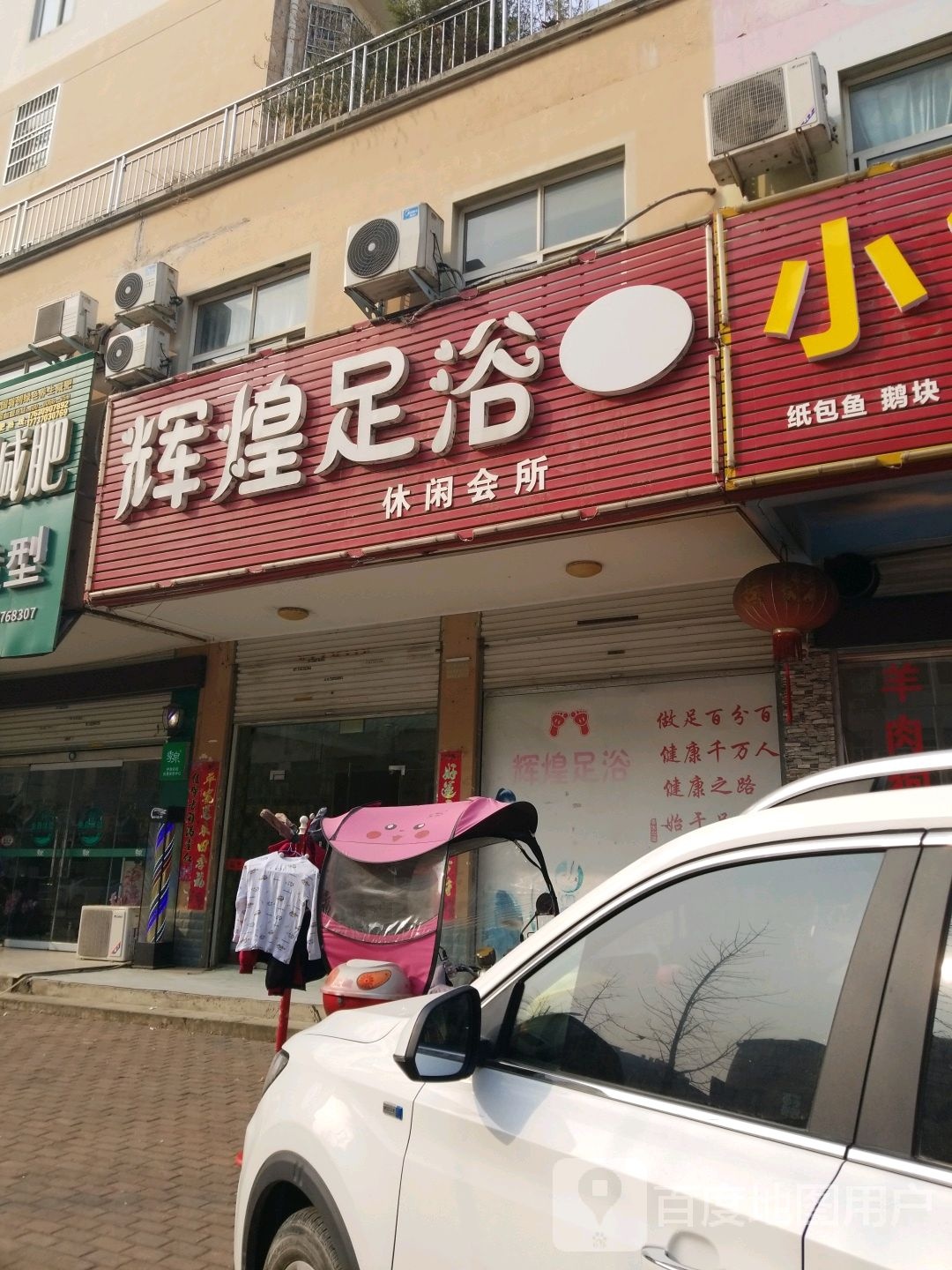 辉煌足浴休闲会所(春水路店)