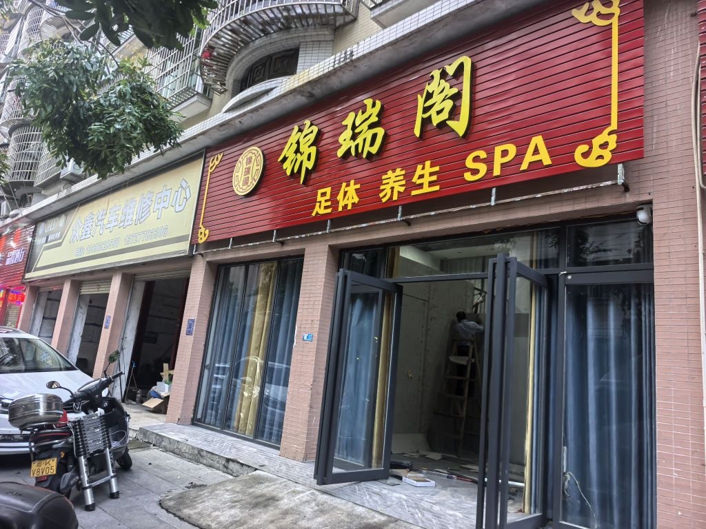 锦瑞阁SPA