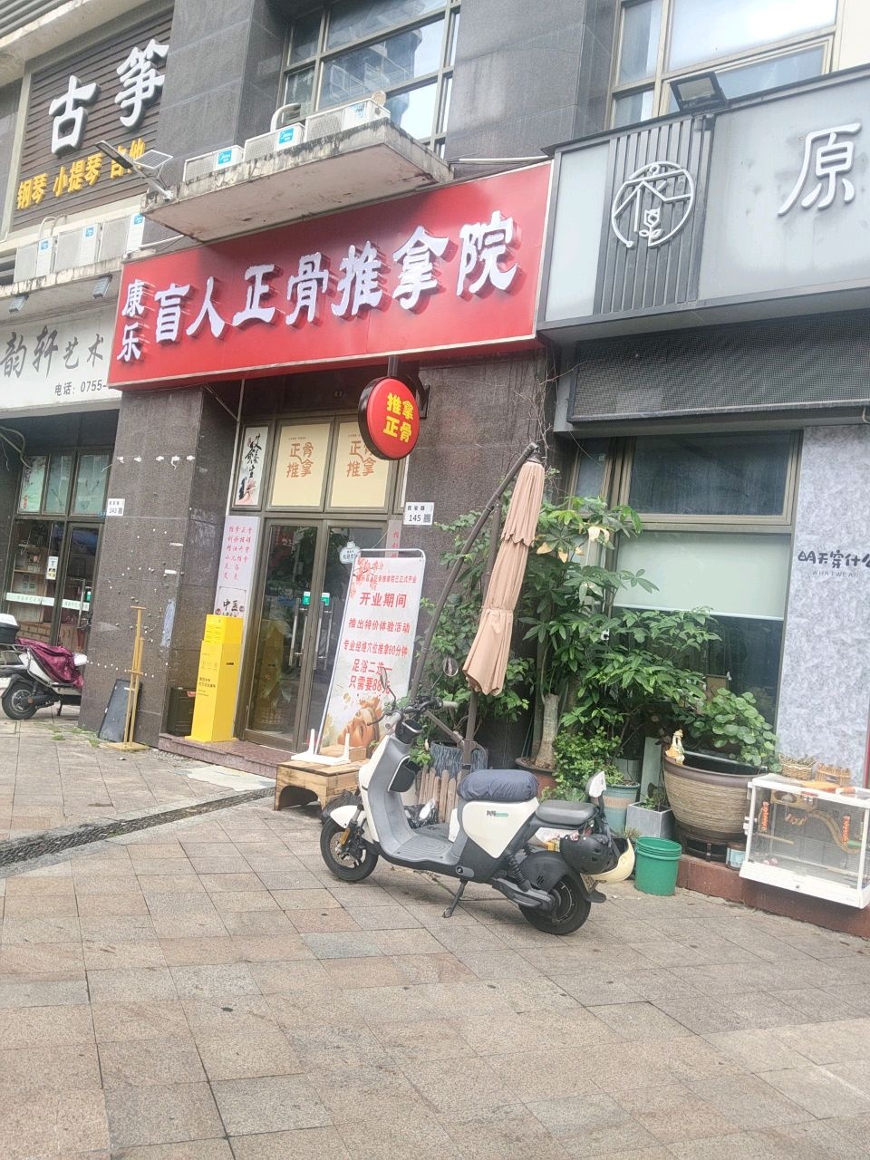 康乐盲人正骨推拿院