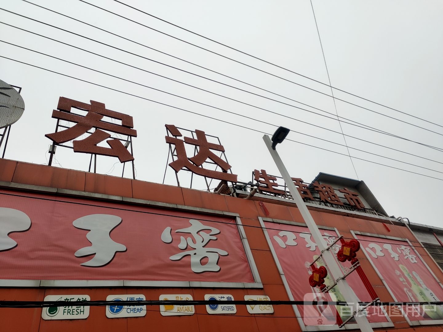 太宏达生活超市