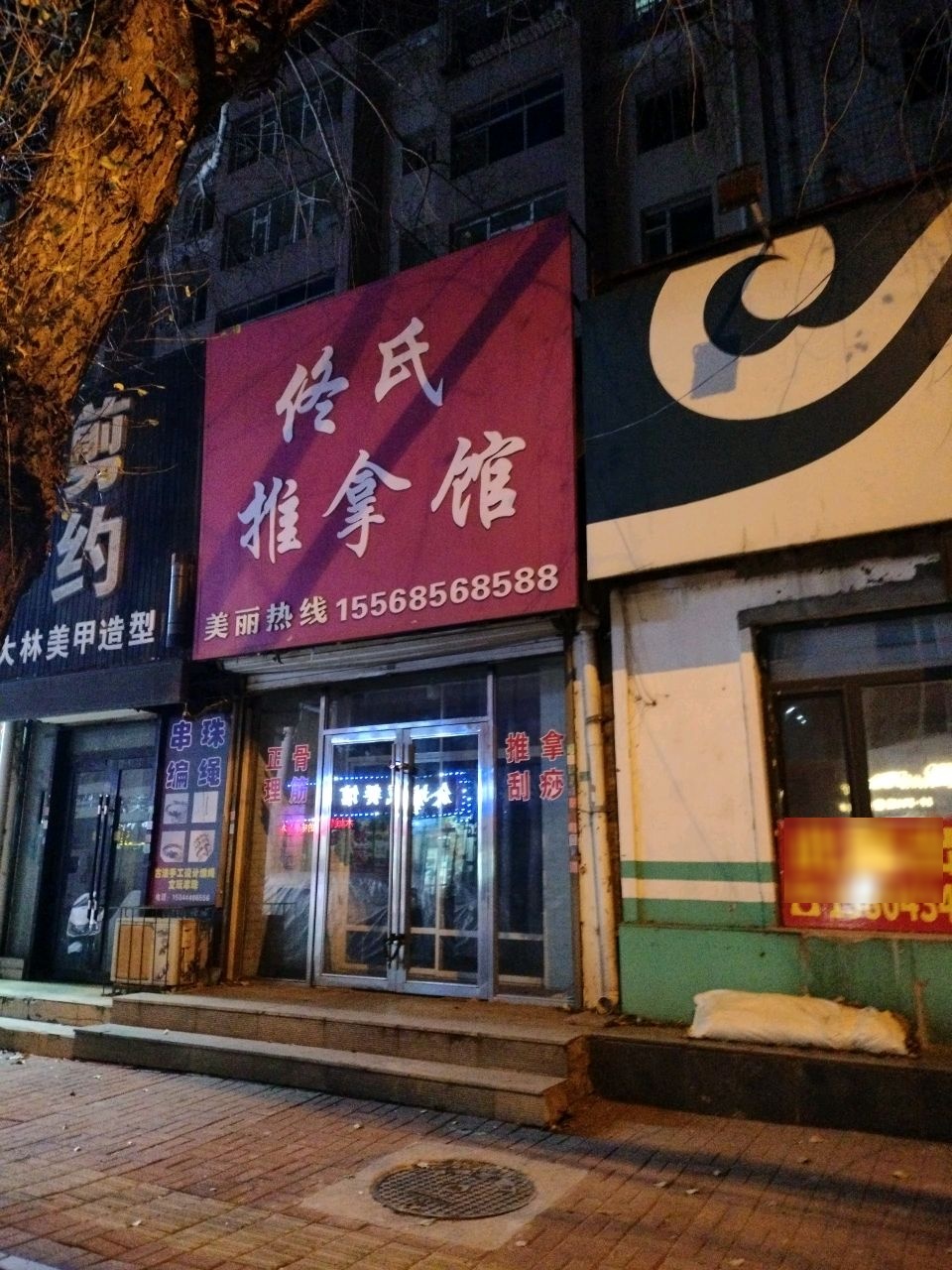 佟氏推拿馆环境