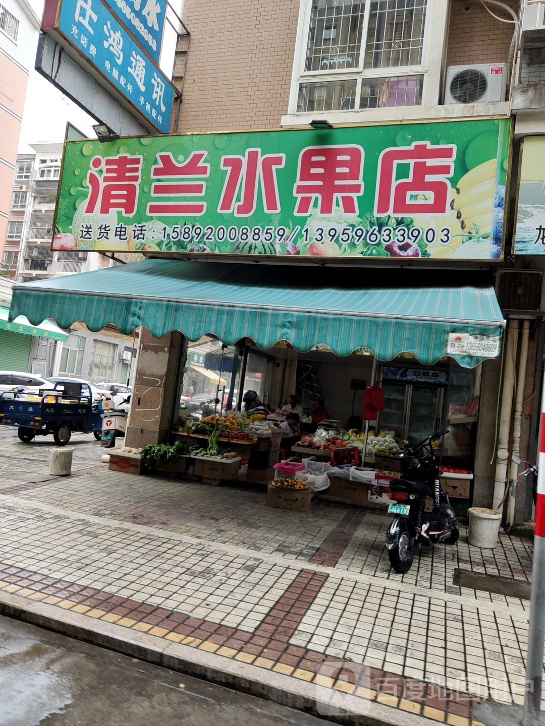 清兰水果店