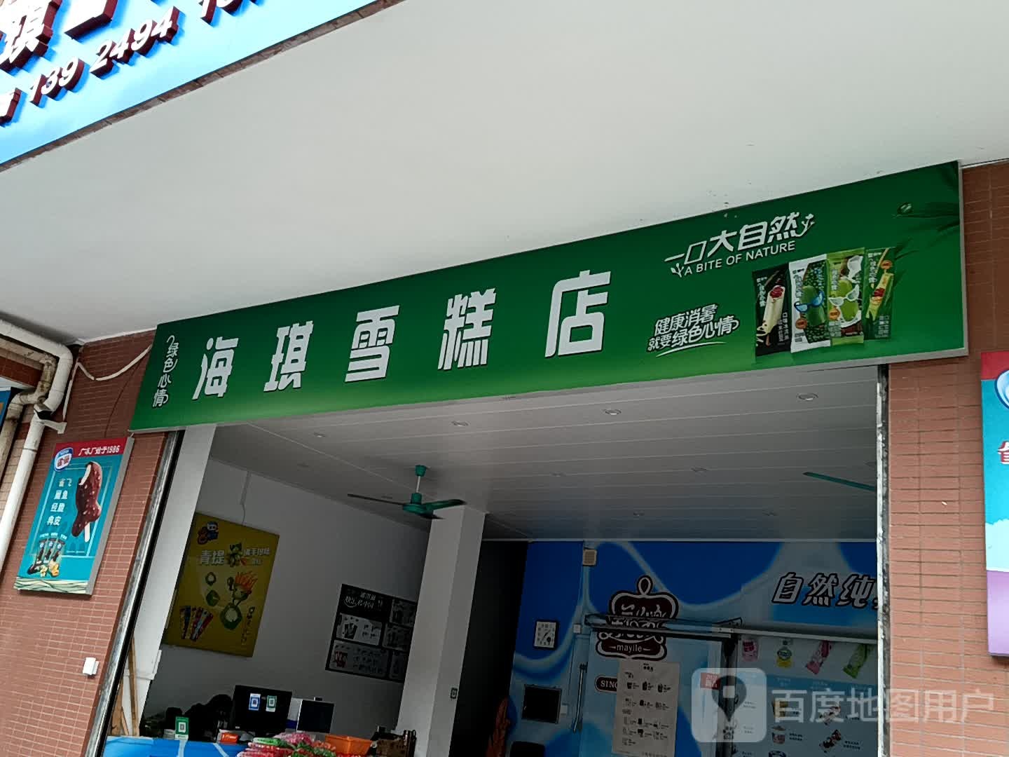 海琪雪糕店(领丰汇商业中心黄圃店)