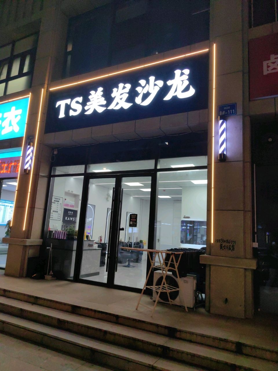 TS美发沙龙