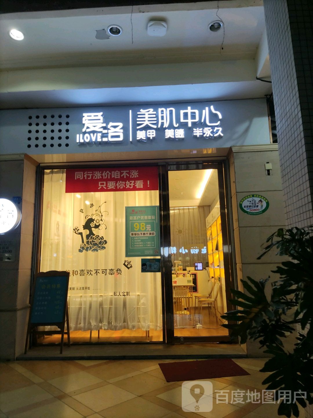 爱洛美肌中新(正荣·时代广场店)