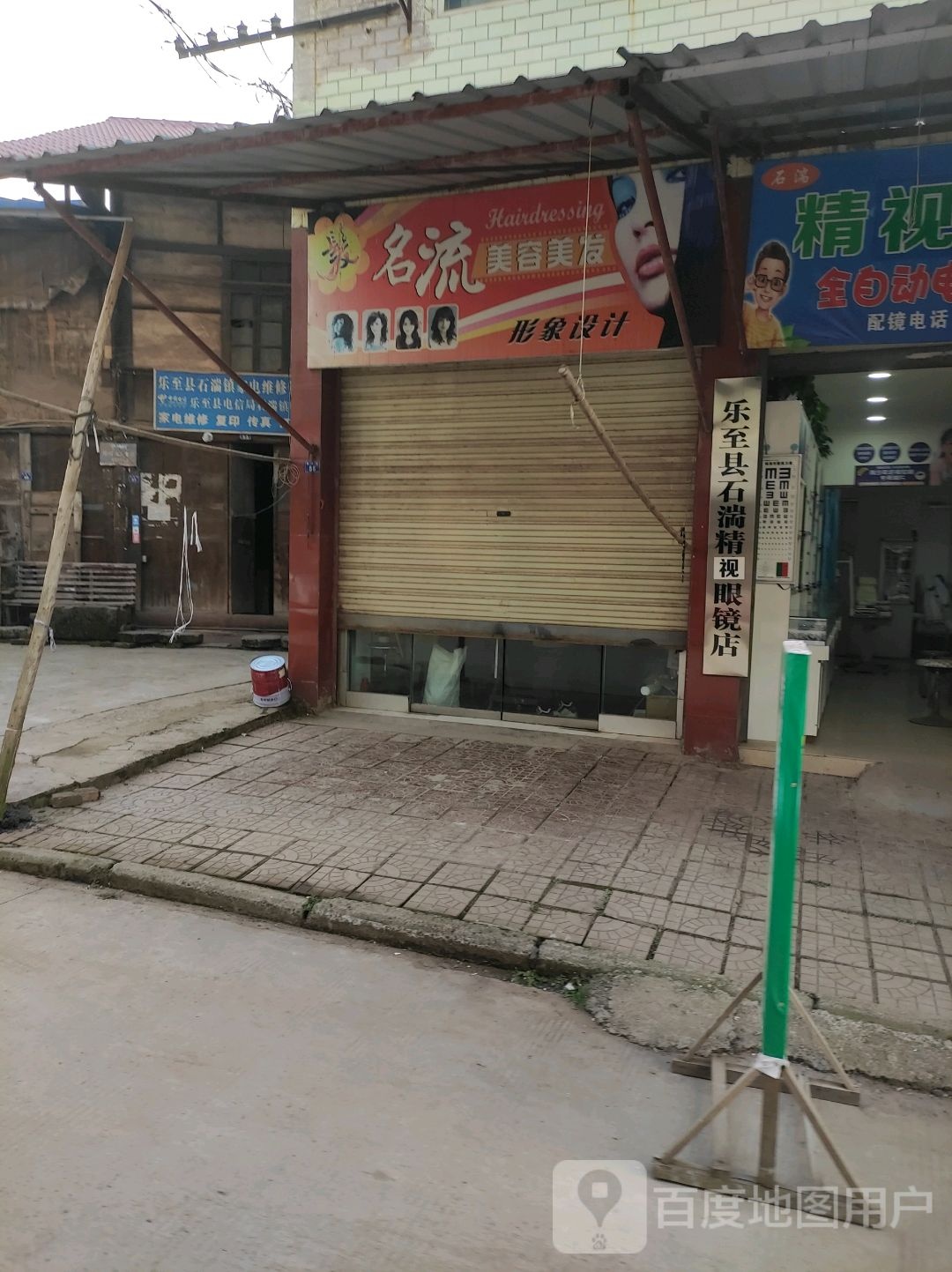 乐至石湍糖视眼镜店