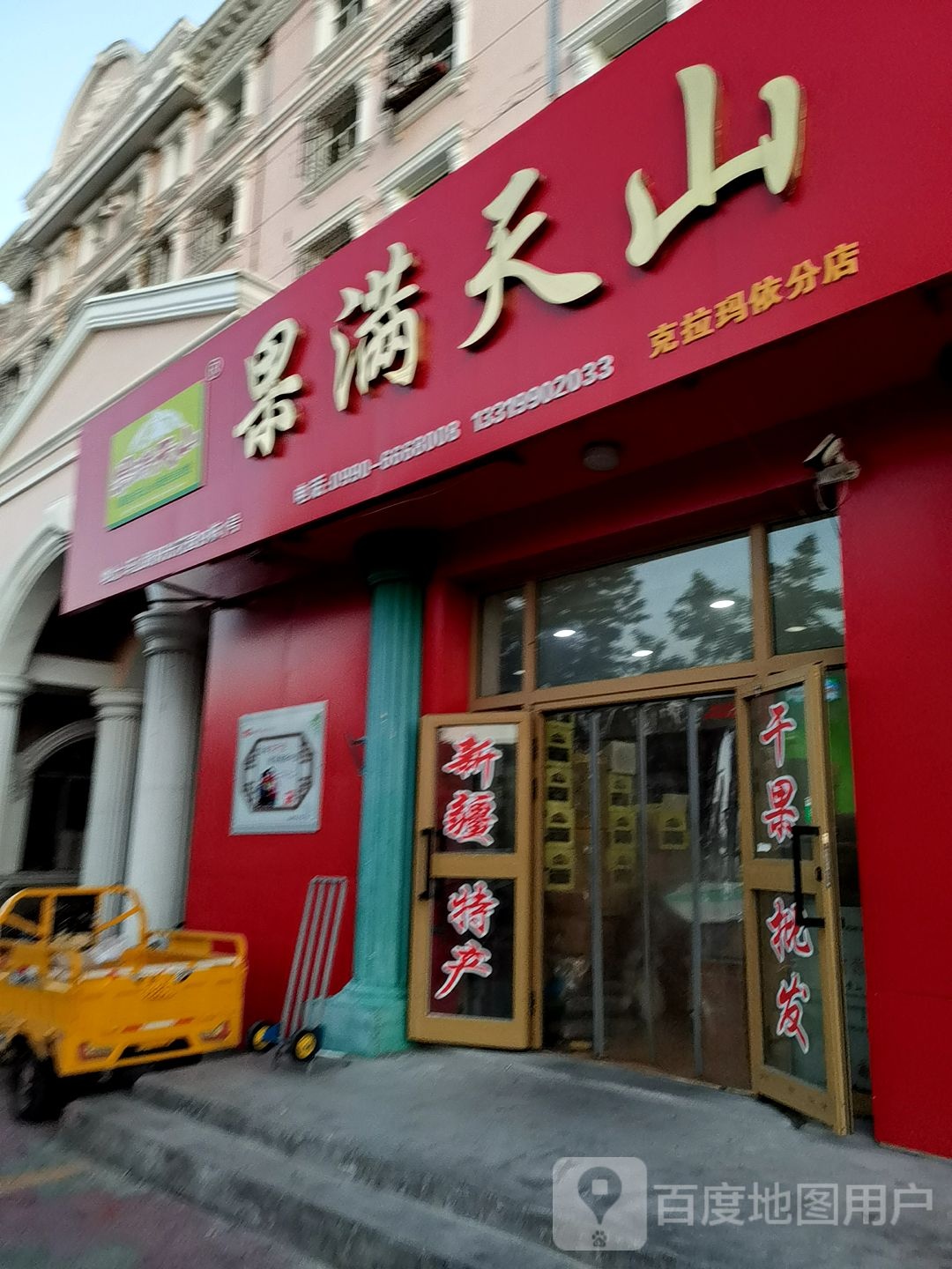 果满天山干果克拉玛依直营店