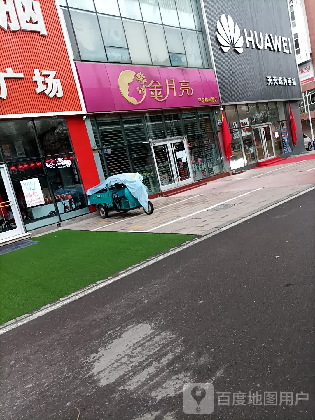 承德金月亮美妆(平泉店)