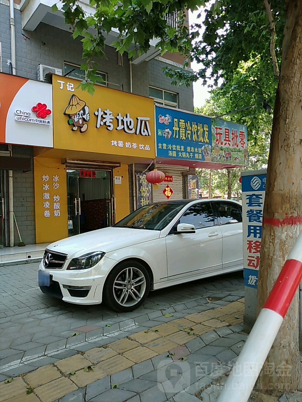 荥阳市丹霞冷饮批发(康泰花园店)