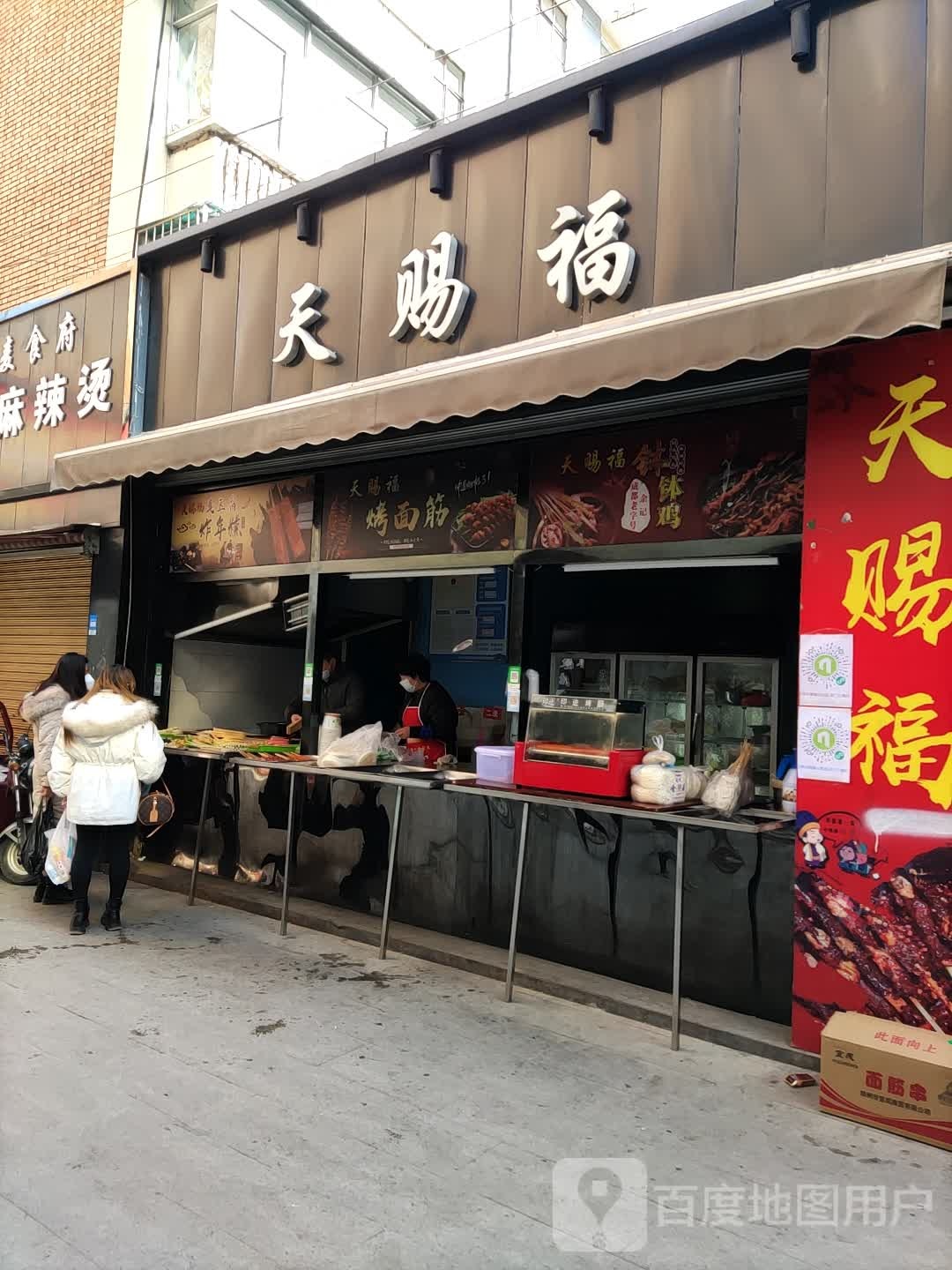 天赐福(陇昌路店)