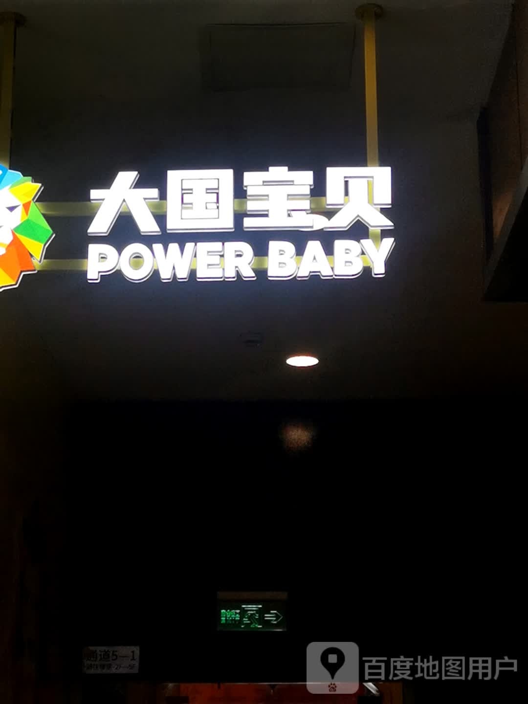 大国宝贝攀轩乐园(常州武进吾悦广场店)
