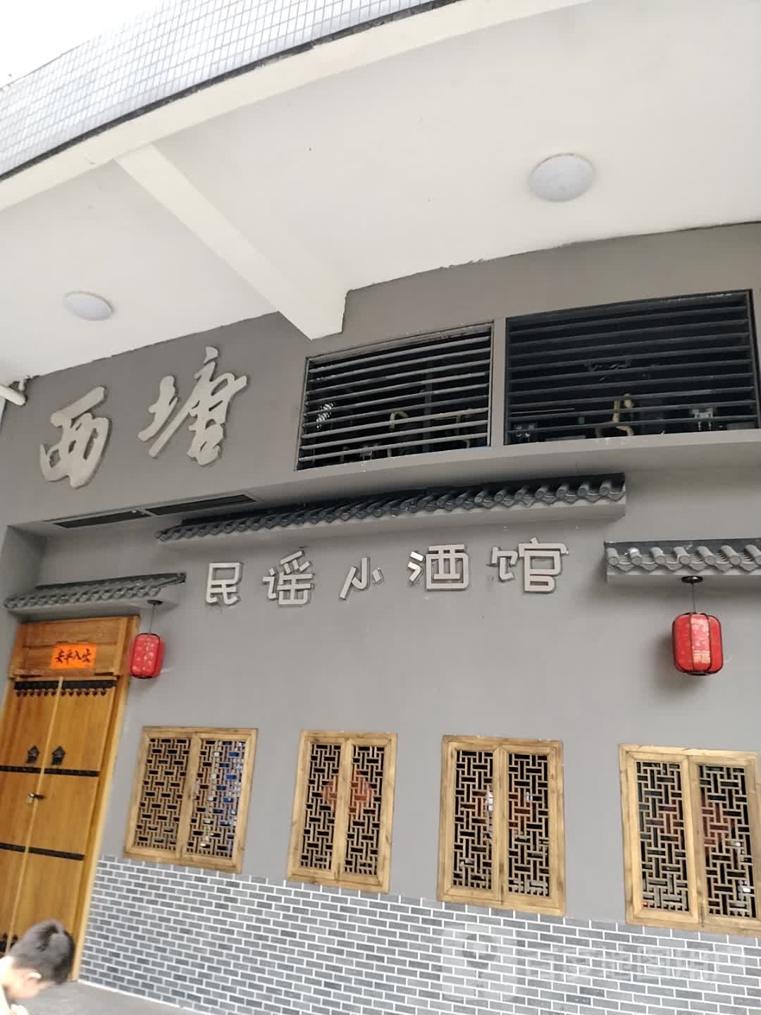 西塘民谣小酒馆(盈信广场店)