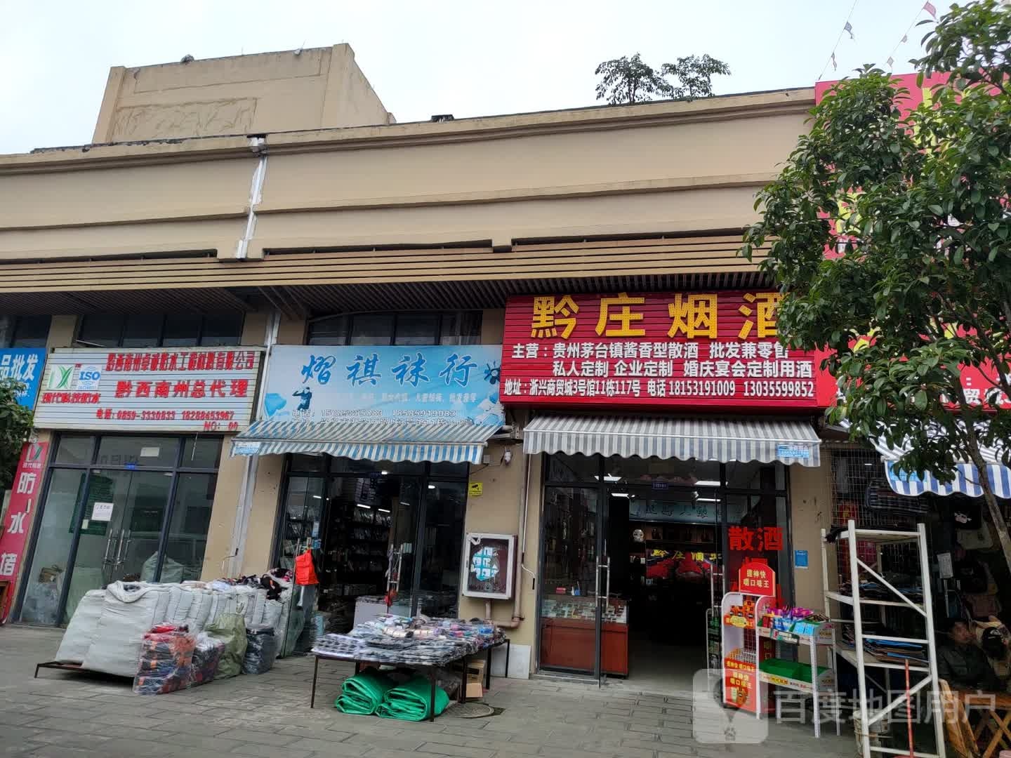 黔庄烟酒