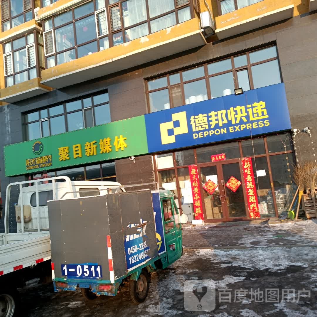 德邦快递(向阳路店)