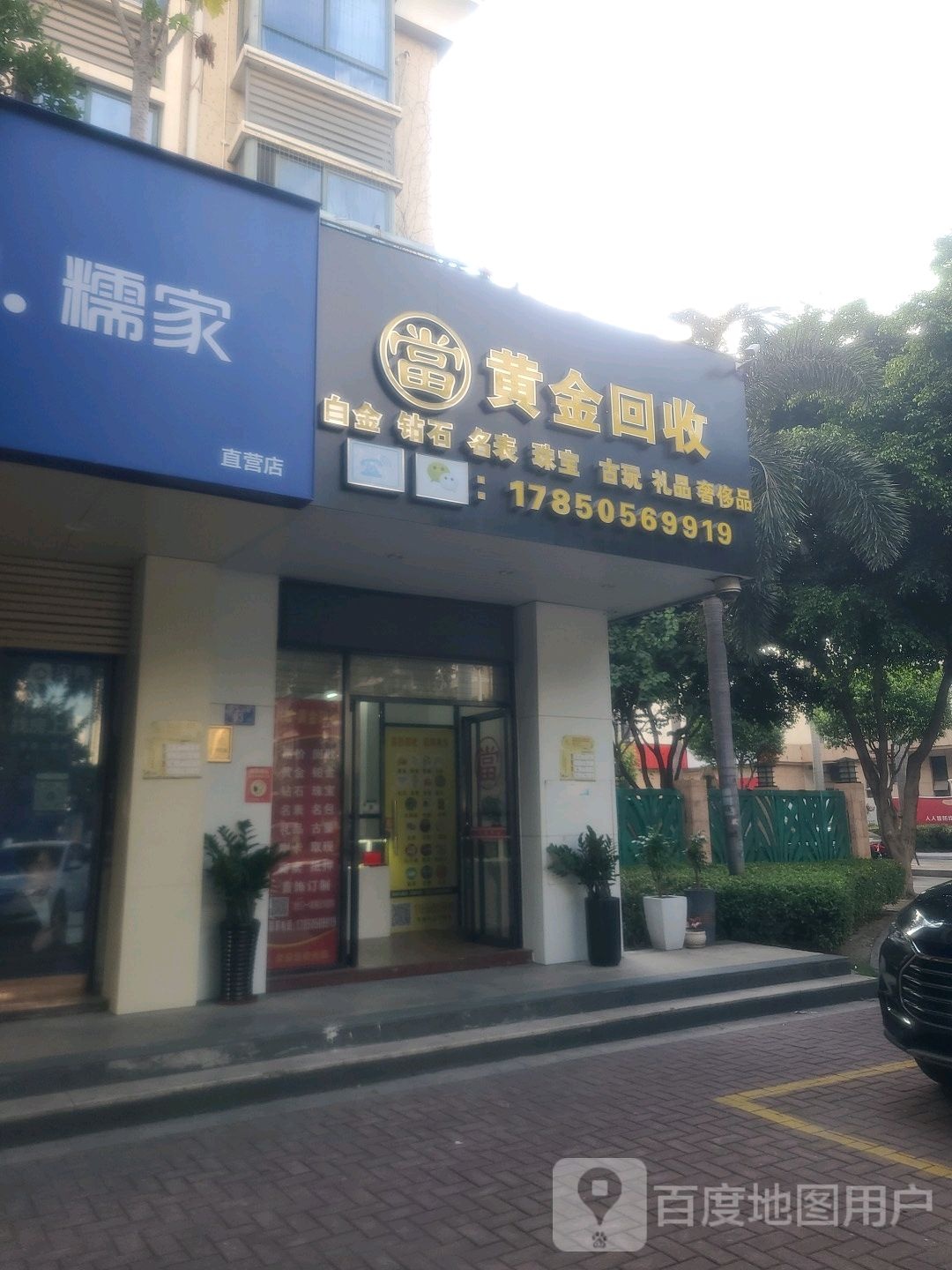 黄金回收礼回收(绿苑海景店)