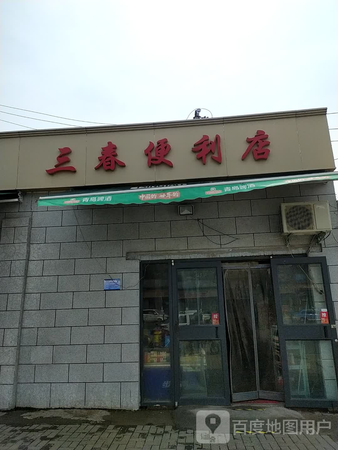 三春便利店(汴京路店)