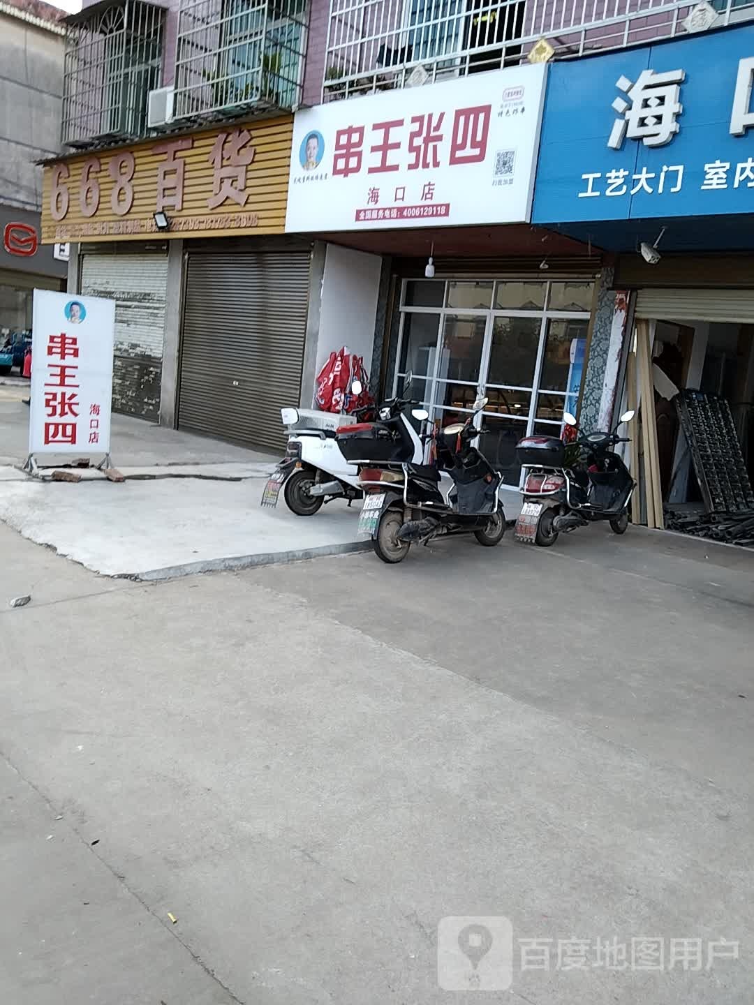 串王张四(海安路店)