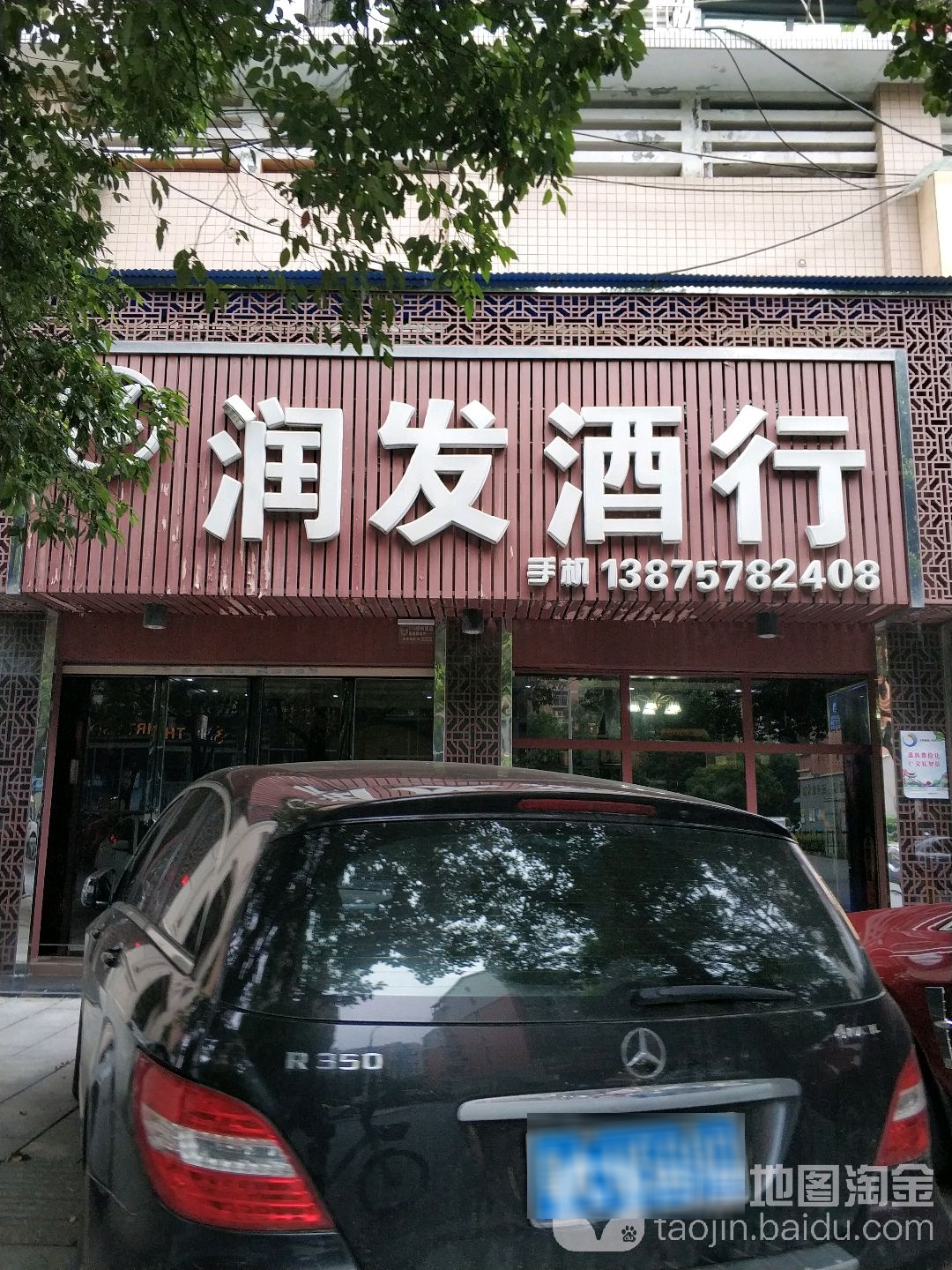 润发酒行