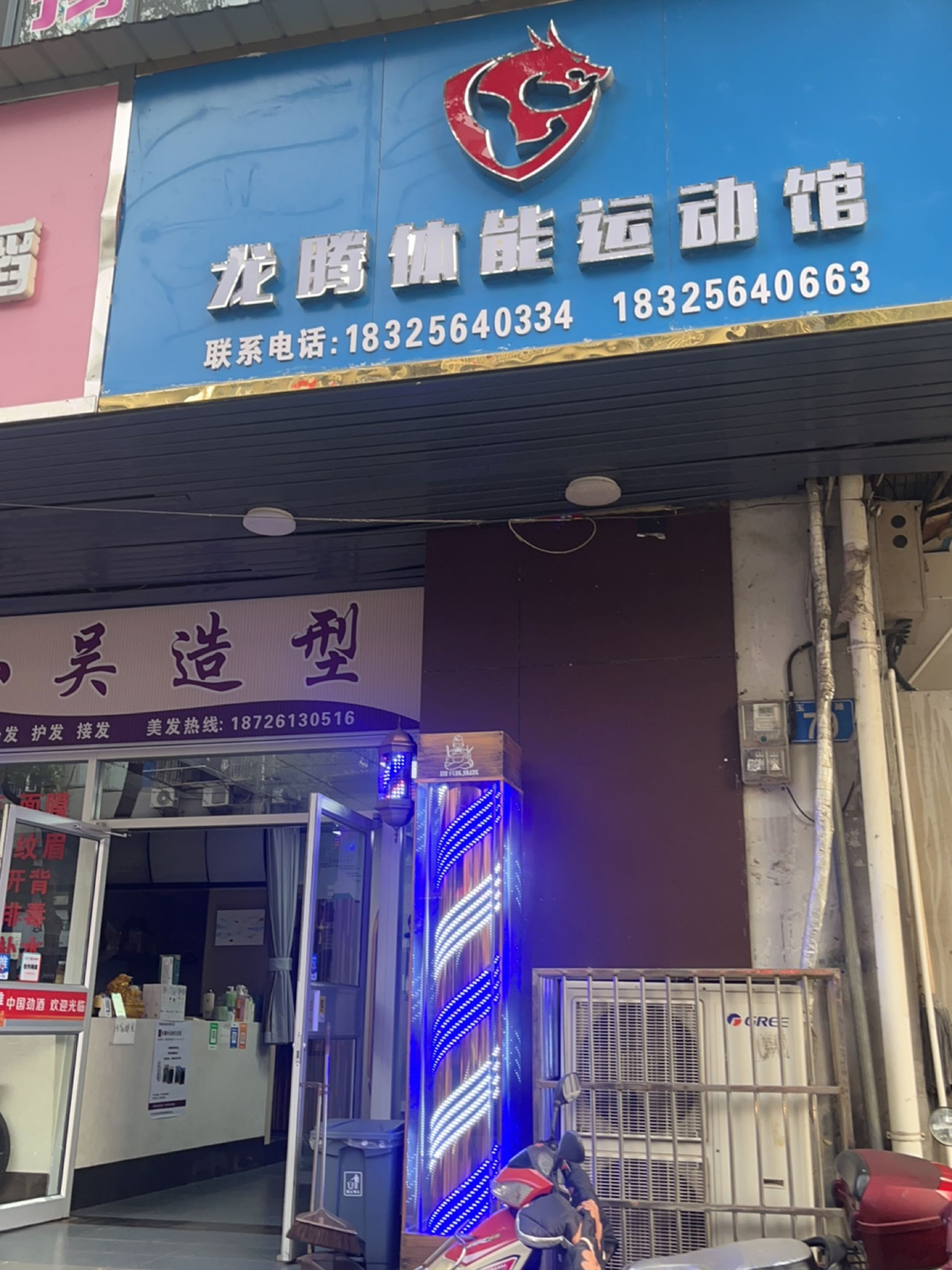 龙腾体能运动馆