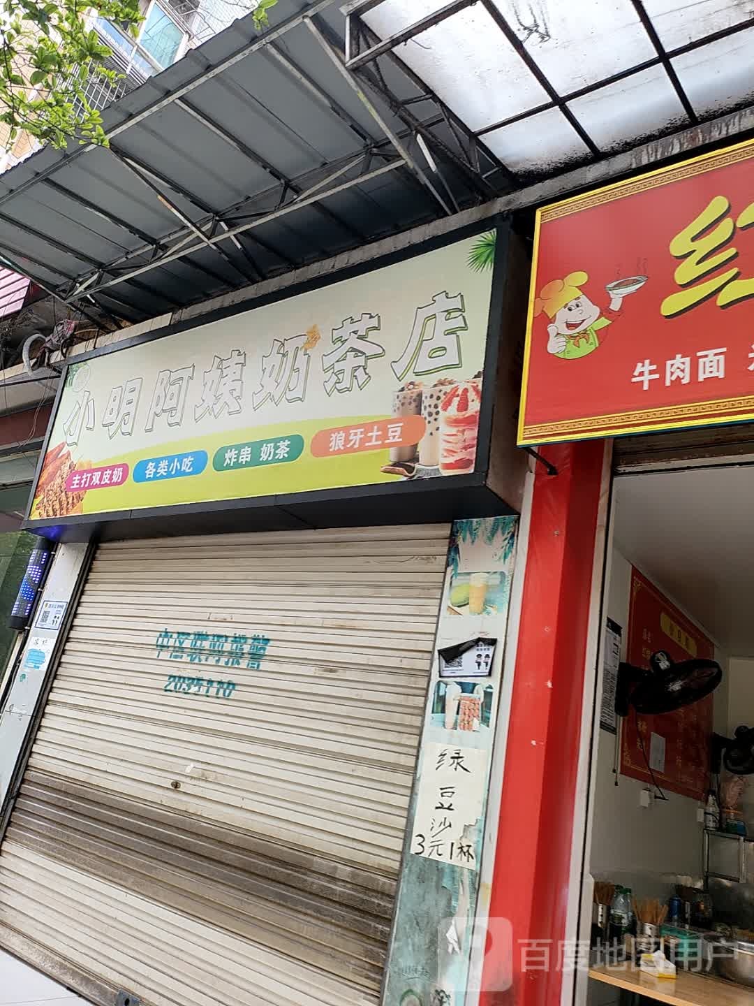 小明阿姨奶茶店