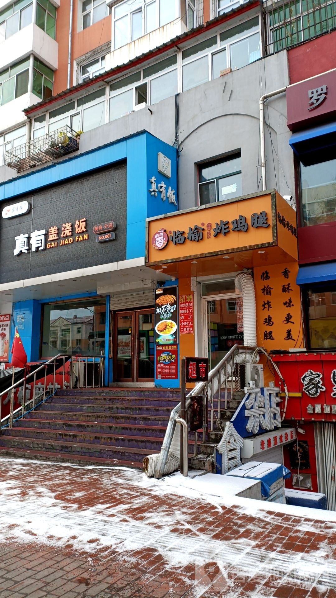 临榆炸急推(步行街店)