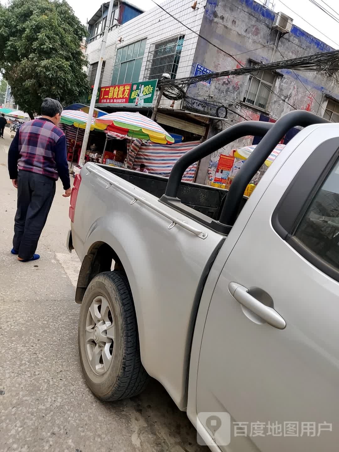 丁二副食批发