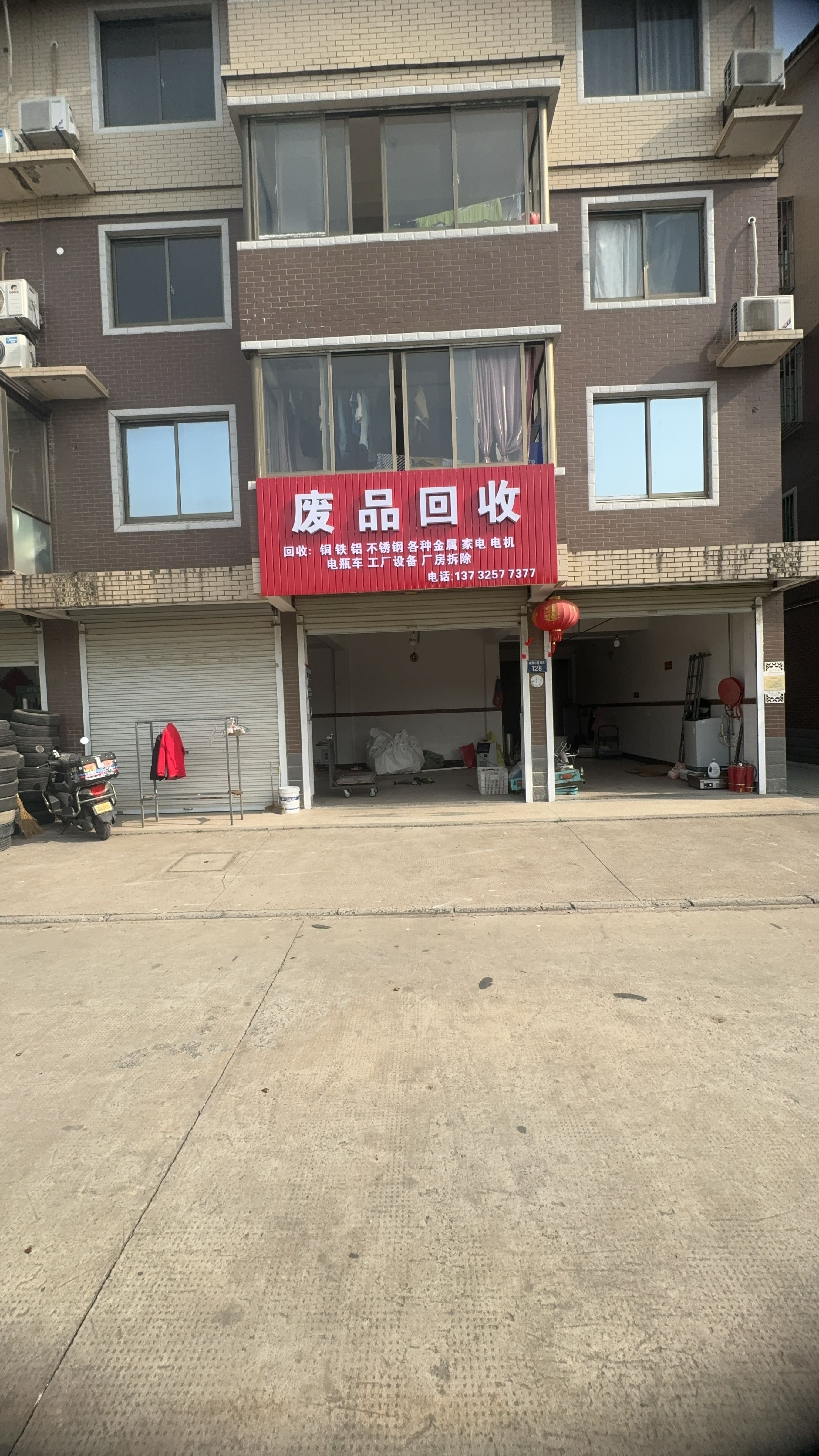 废品回收