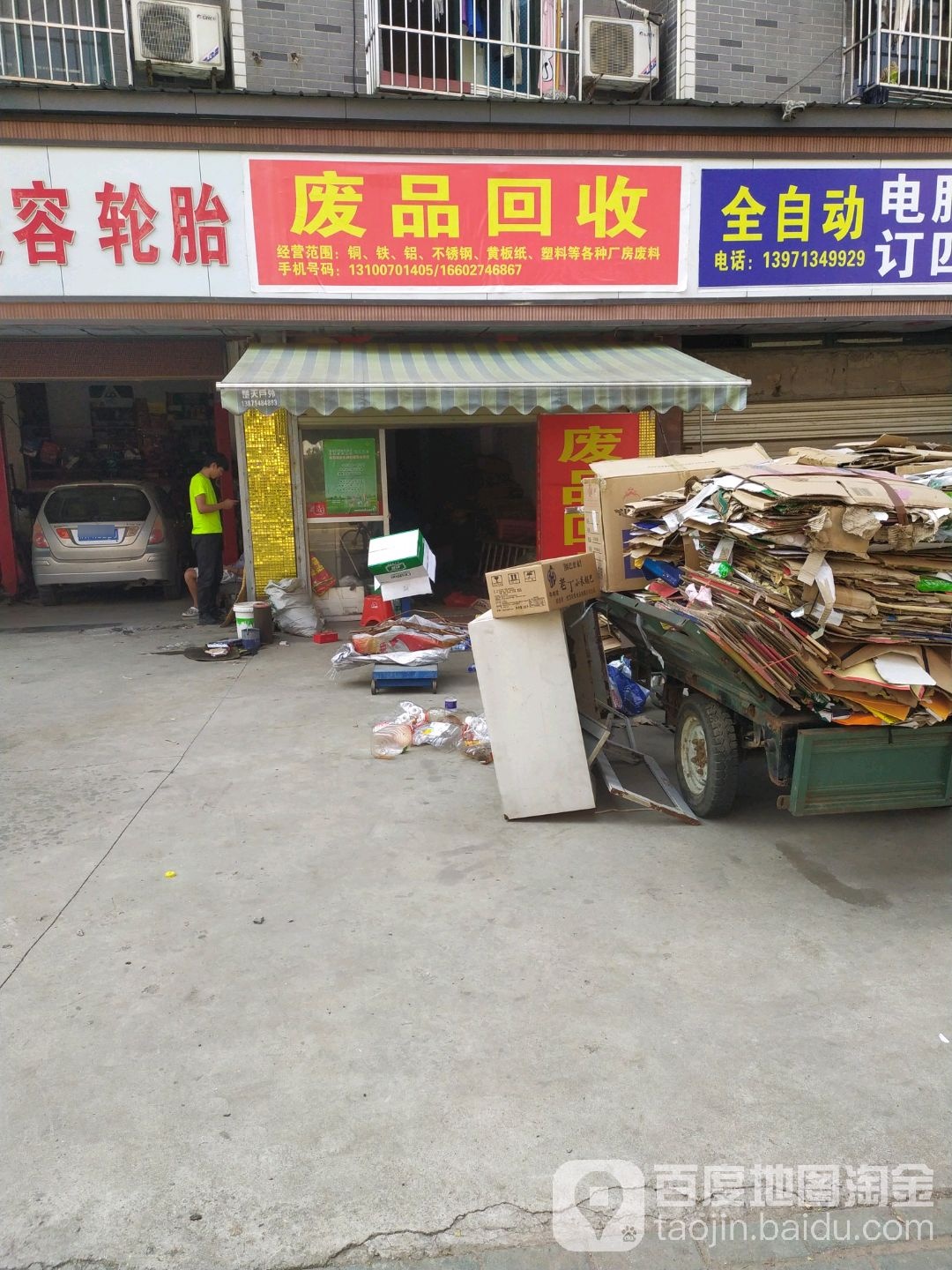 废品回收