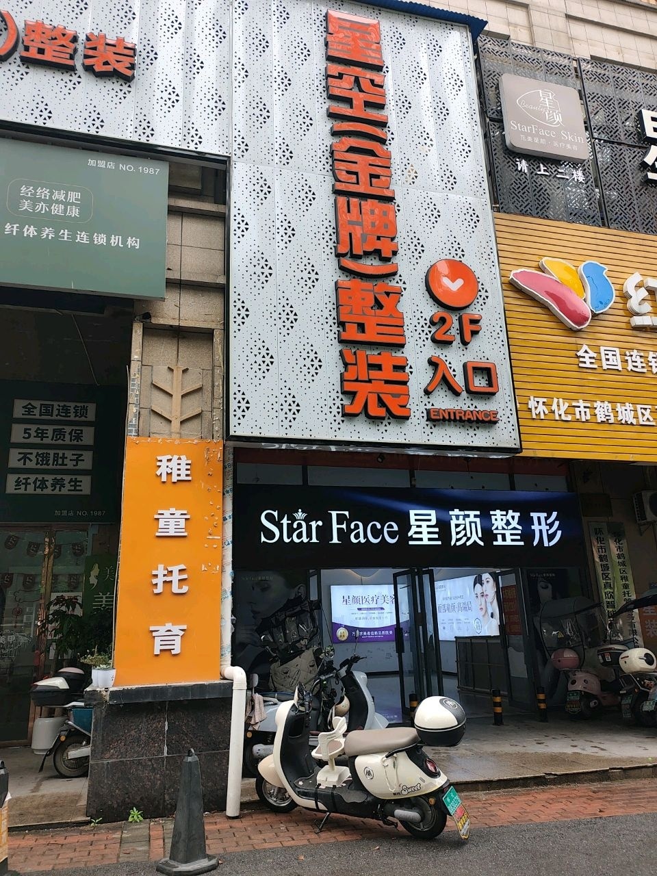 星颜医疗美容