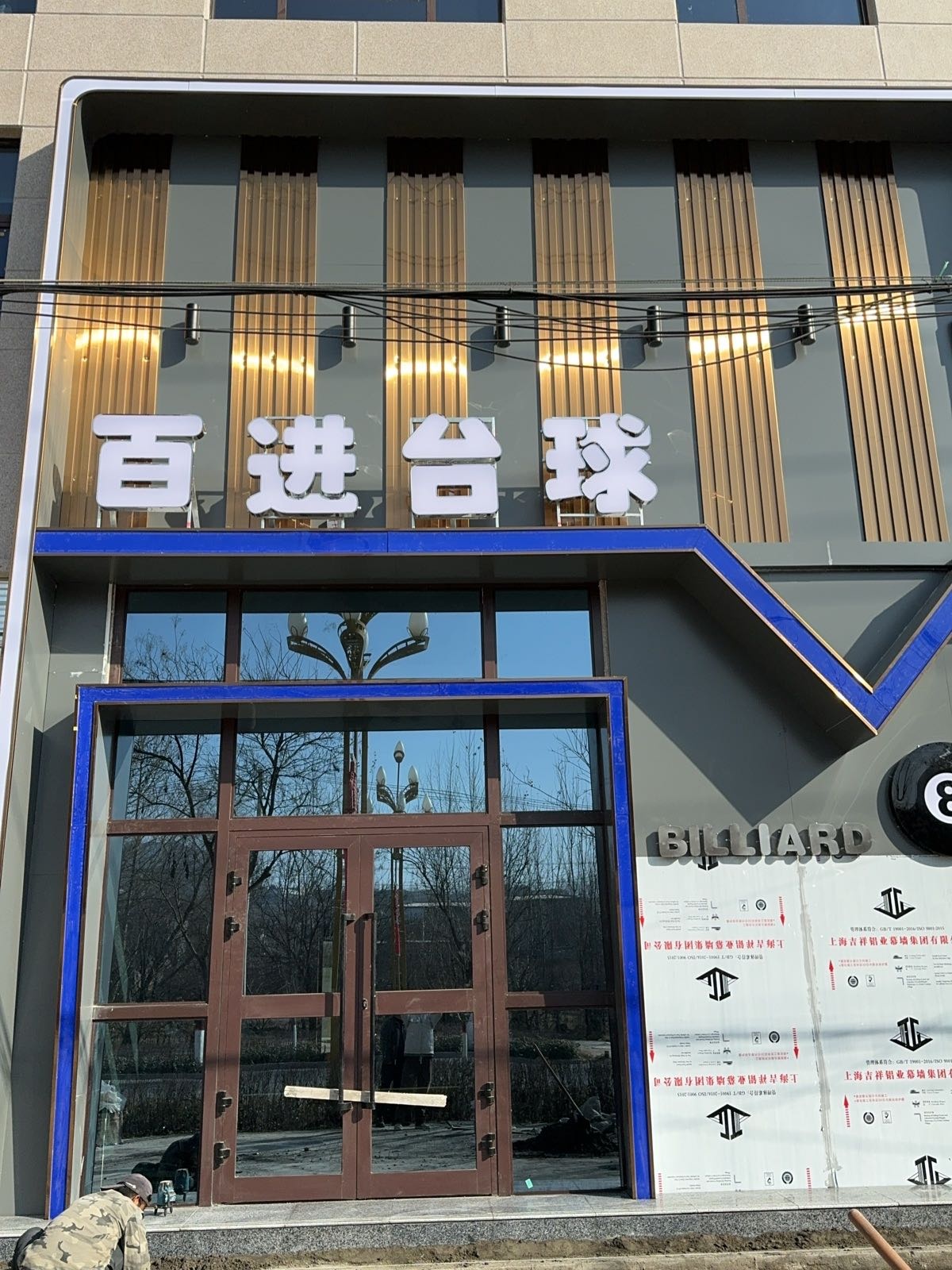 百进台球